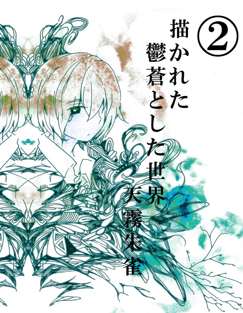 ダウンロード品 描かれた鬱蒼とした世界 再録 朱雀涼品店 Booth