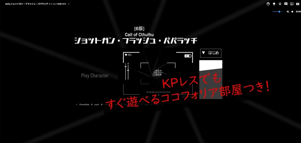 【KPレス・ソロ】「ショットガン・フラッシュ・パパラッチ」クトゥルフ神話TRPGのシナリオ:2次創作:6版