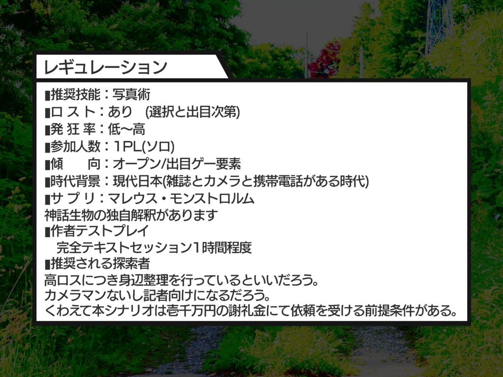 【KPレス・ソロ】「ショットガン・フラッシュ・パパラッチ」クトゥルフ神話TRPGのシナリオ:2次創作:6版