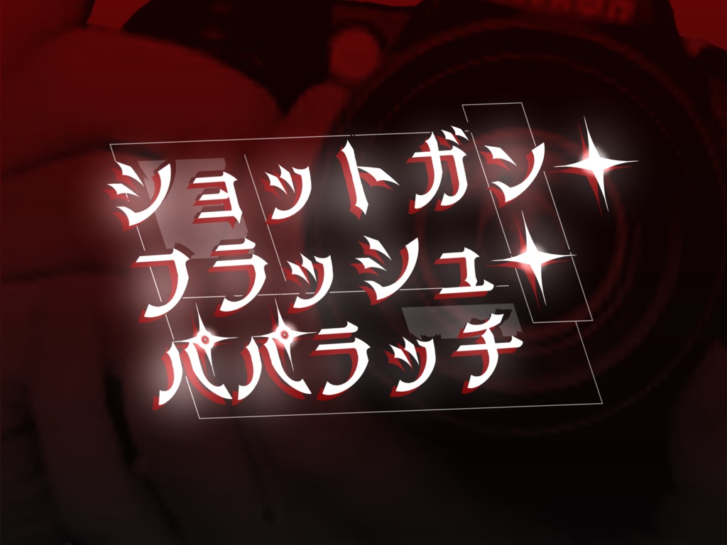 【KPレス・ソロ】「ショットガン・フラッシュ・パパラッチ」クトゥルフ神話TRPGのシナリオ:2次創作:6版