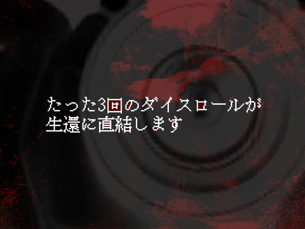 【KPレス・ソロ】「ショットガン・フラッシュ・パパラッチ」クトゥルフ神話TRPGのシナリオ:2次創作:6版