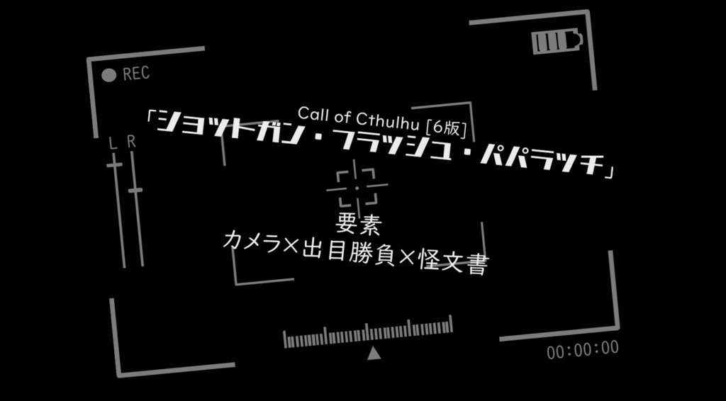 【KPレス・ソロ】「ショットガン・フラッシュ・パパラッチ」クトゥルフ神話TRPGのシナリオ:2次創作:6版