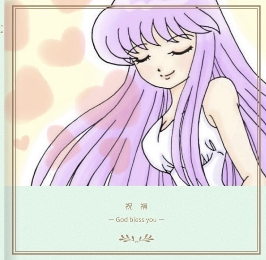祝福 - God bless you -