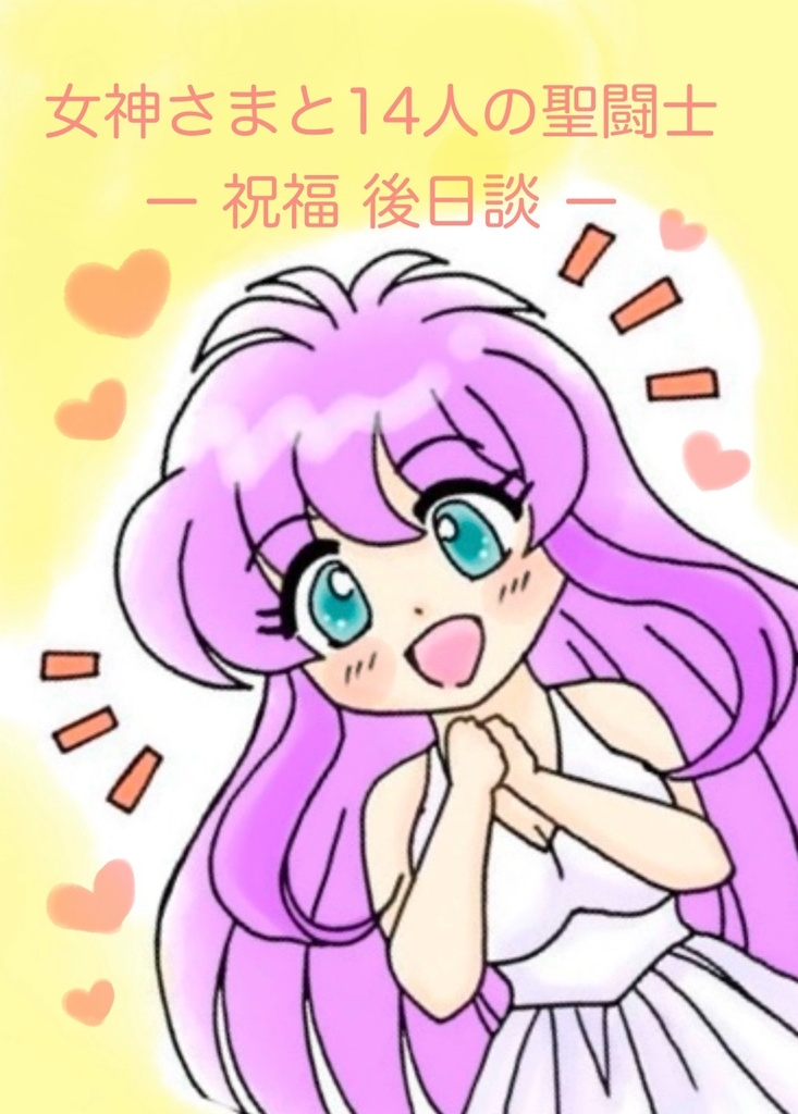 女神さまと14人の聖闘士 ー祝福 後日談ー【コピー本】
