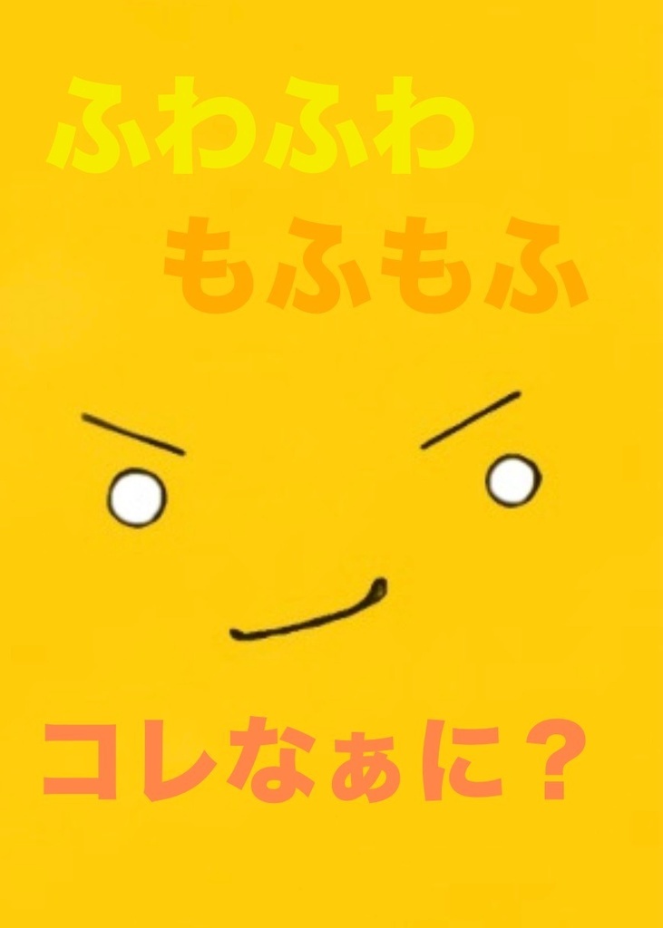 ふわふわ もふもふ コレなぁに？【コピー本】