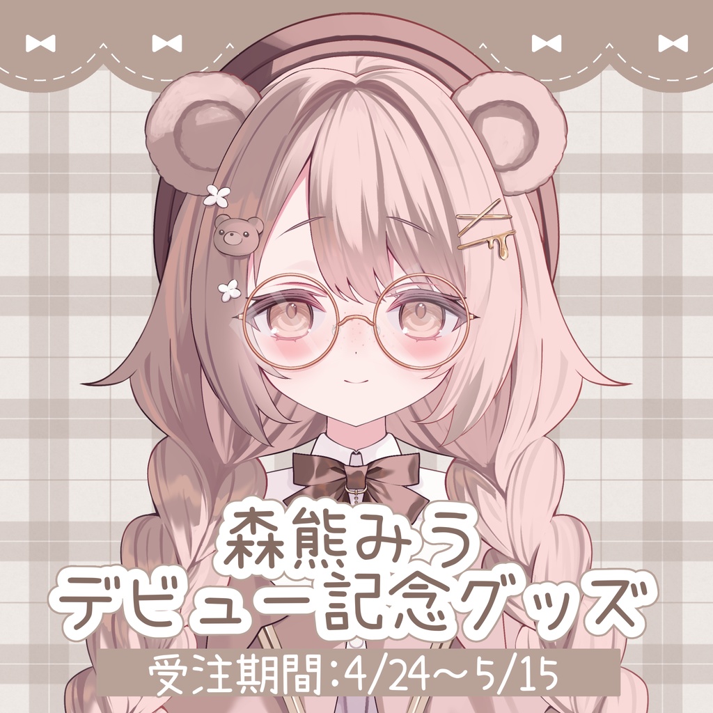 【受注生産】森熊みうデビュー記念グッズ