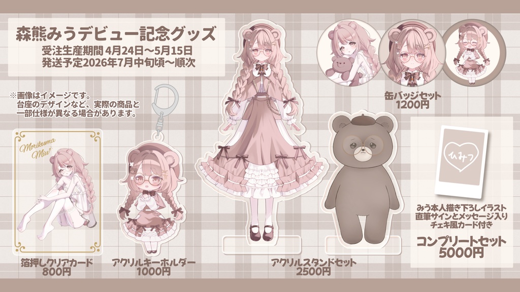 【受注生産】森熊みうデビュー記念グッズ