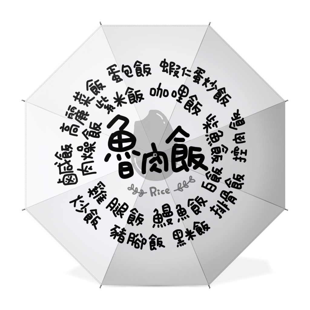 米料理中国語の単語 | 傘