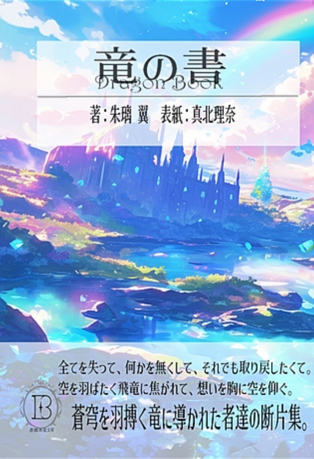 竜の書