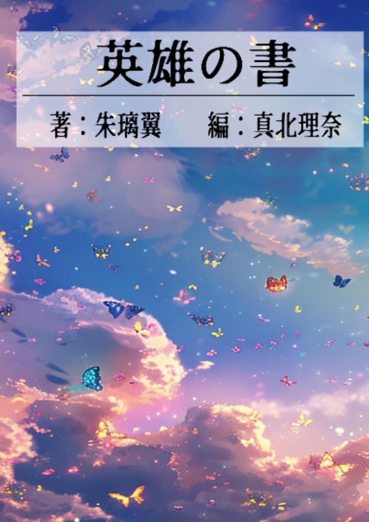 英雄の書