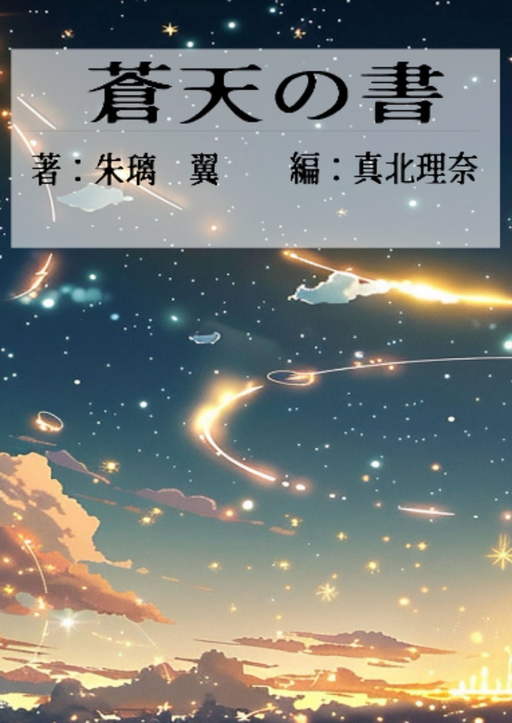 蒼天の書