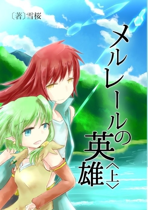 メルレールの英雄-シオン編-セット