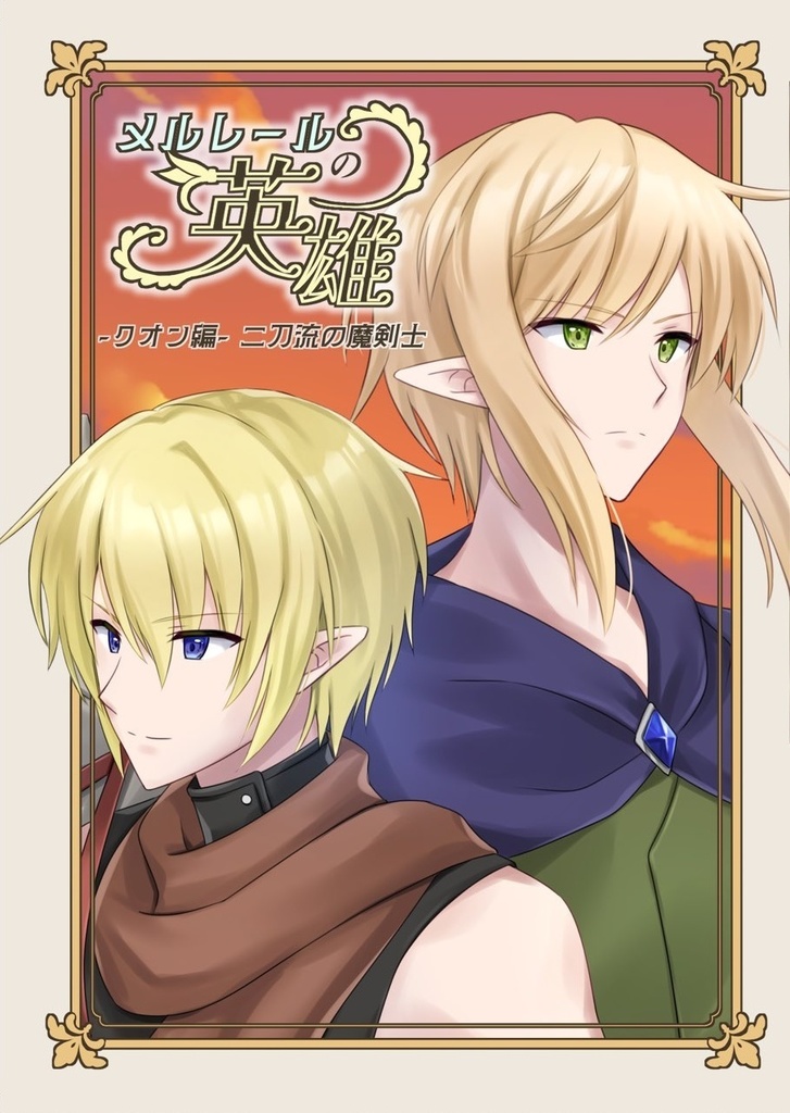 メルレールの英雄-クオン編-二刀流の魔剣士