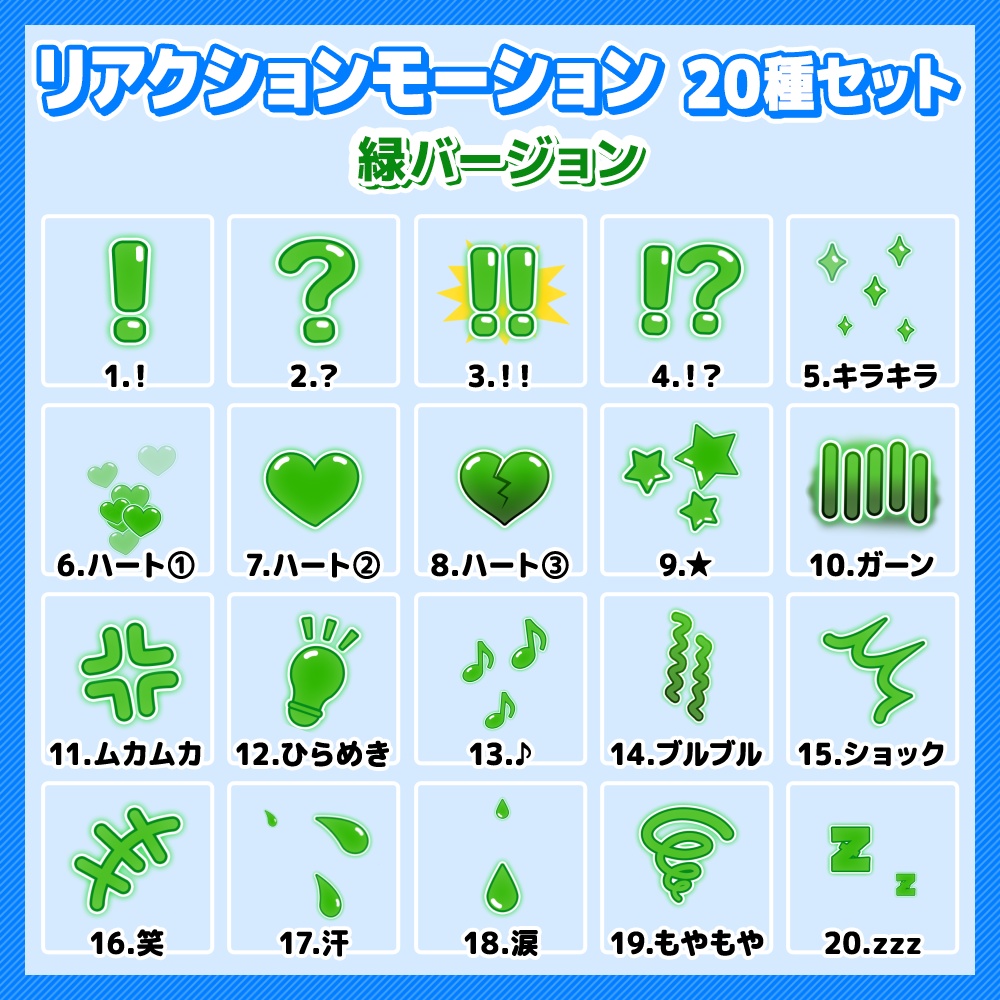 【透過素材】リアクションモーション動画【7色・20種セット】