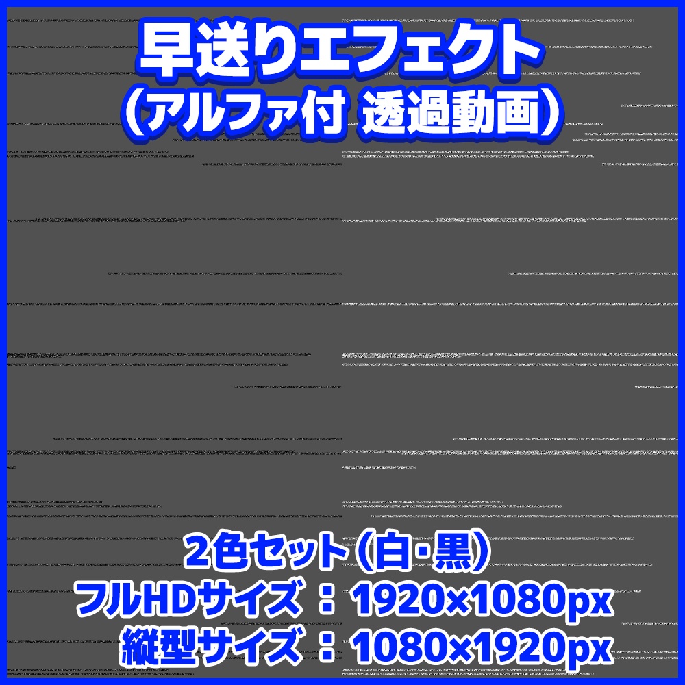 【透過素材】早送りエフェクト動画【白・黒セット】