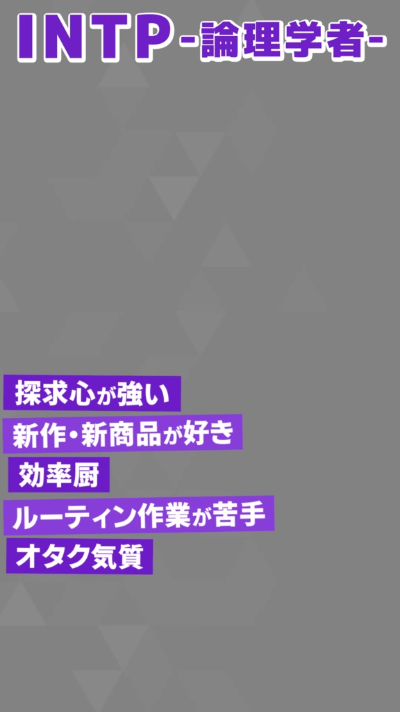 【無料素材】MBTI 16タイプ紹介【縦型動画】