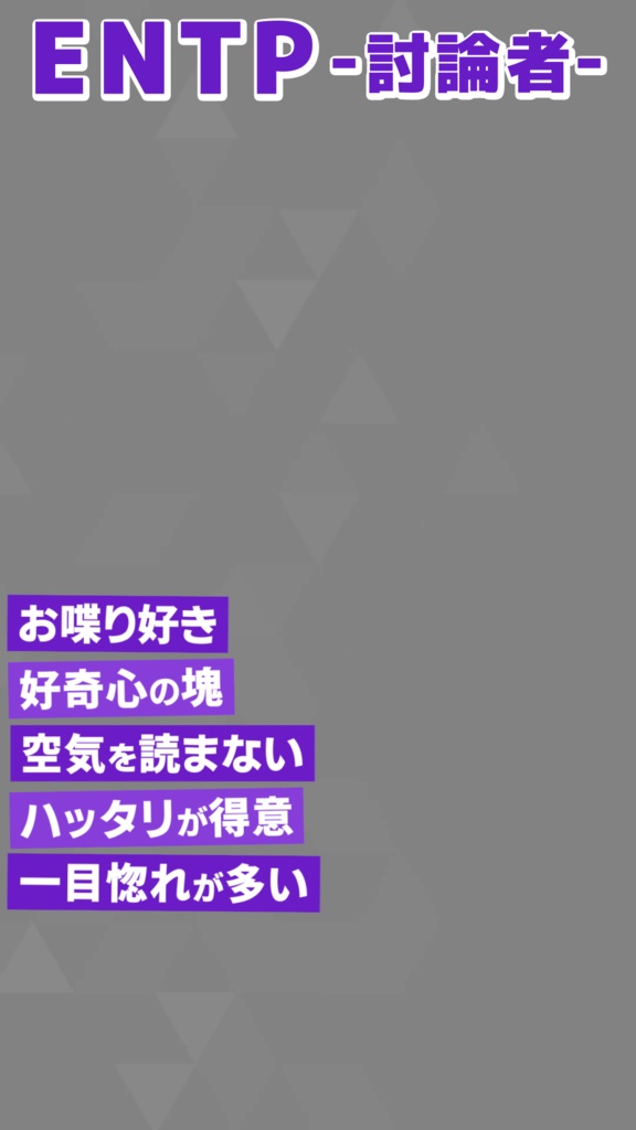 【無料素材】MBTI 16タイプ紹介【縦型動画】