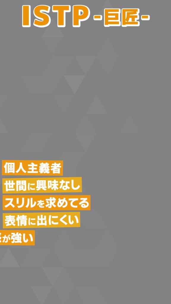 【無料素材】MBTI 16タイプ紹介【縦型動画】