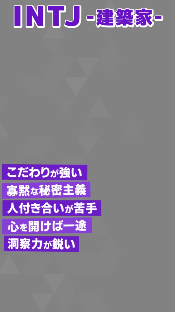 【無料素材】MBTI 16タイプ紹介【縦型動画】