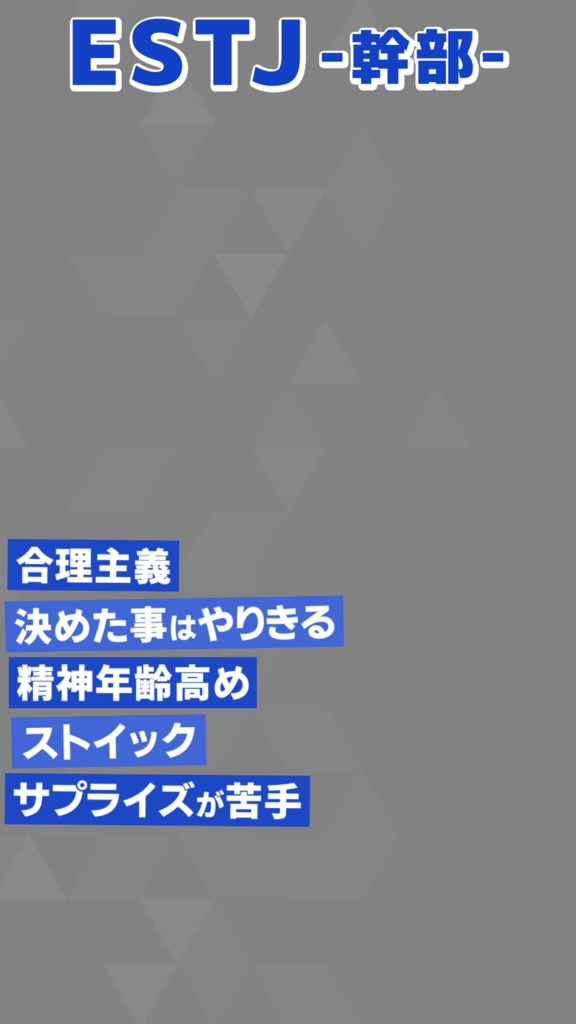 【無料素材】MBTI 16タイプ紹介【縦型動画】
