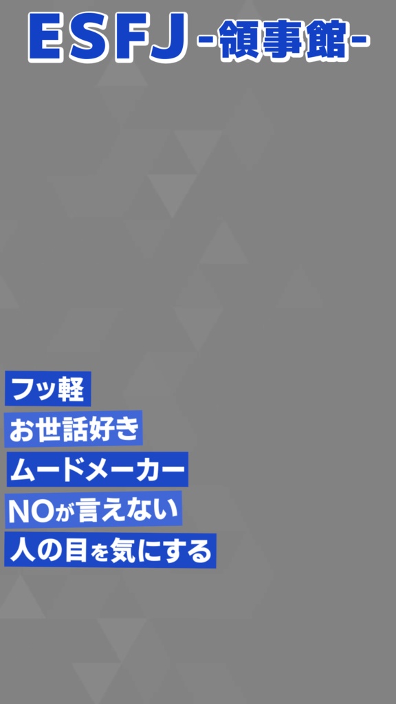 【無料素材】MBTI 16タイプ紹介【縦型動画】