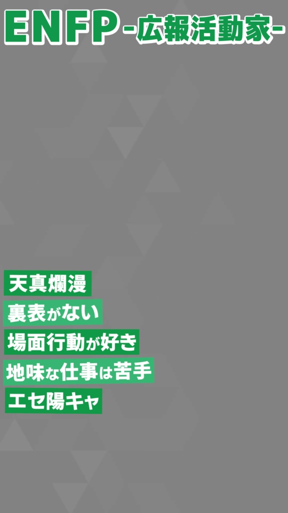 【無料素材】MBTI 16タイプ紹介【縦型動画】