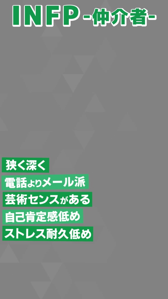 【無料素材】MBTI 16タイプ紹介【縦型動画】