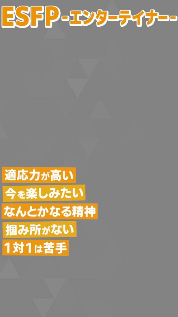 【無料素材】MBTI 16タイプ紹介【縦型動画】