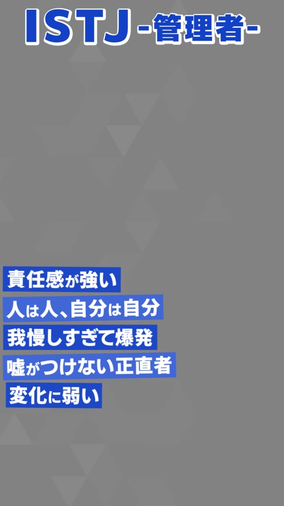 【無料素材】MBTI 16タイプ紹介【縦型動画】