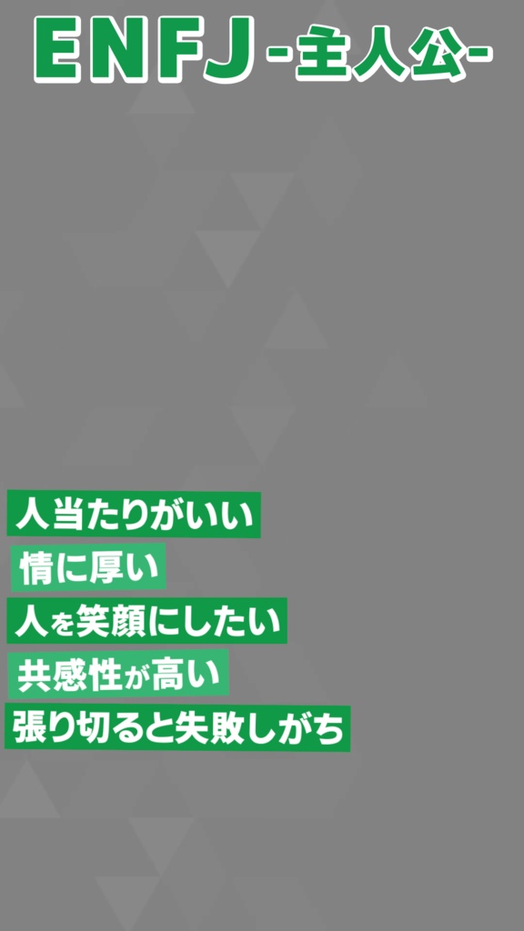 【無料素材】MBTI 16タイプ紹介【縦型動画】