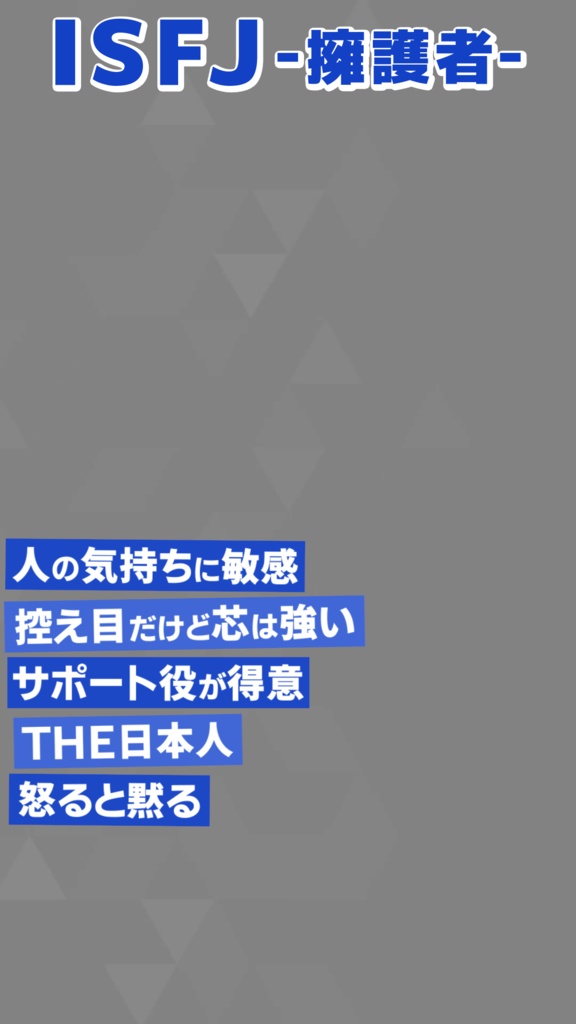 【無料素材】MBTI 16タイプ紹介【縦型動画】