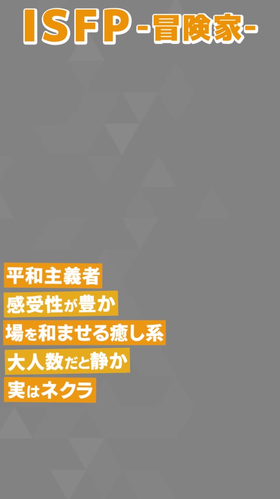 【無料素材】MBTI 16タイプ紹介【縦型動画】