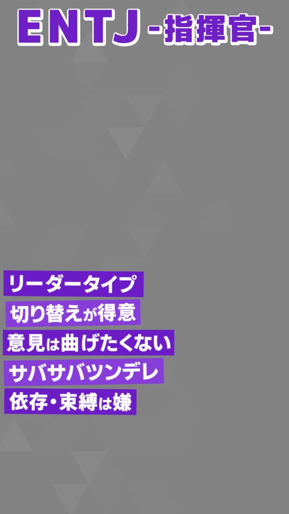 【無料素材】MBTI 16タイプ紹介【縦型動画】