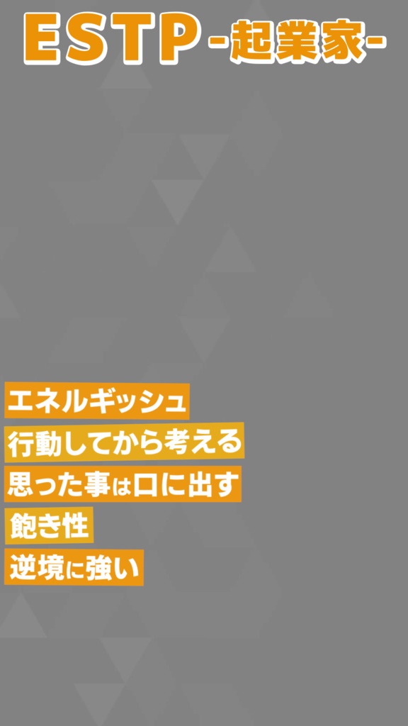 【無料素材】MBTI 16タイプ紹介【縦型動画】
