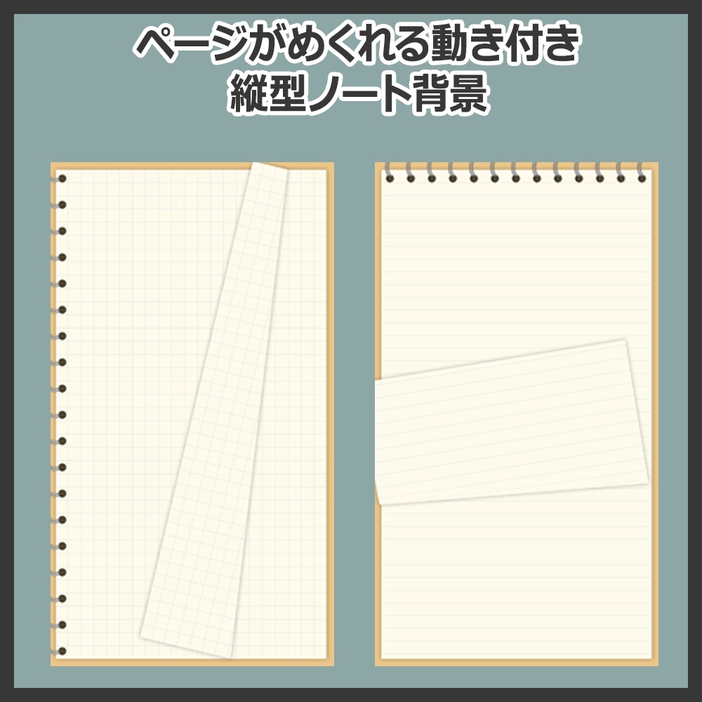 【ループ素材】ページがめくれる動き付きノート背景【縦型動画】