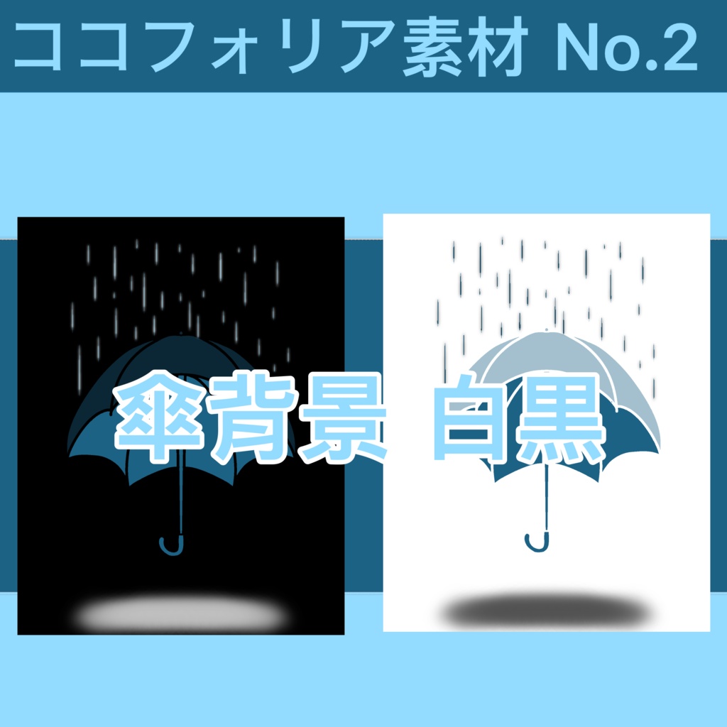 ココフォリア素材　No.2　傘背景素材