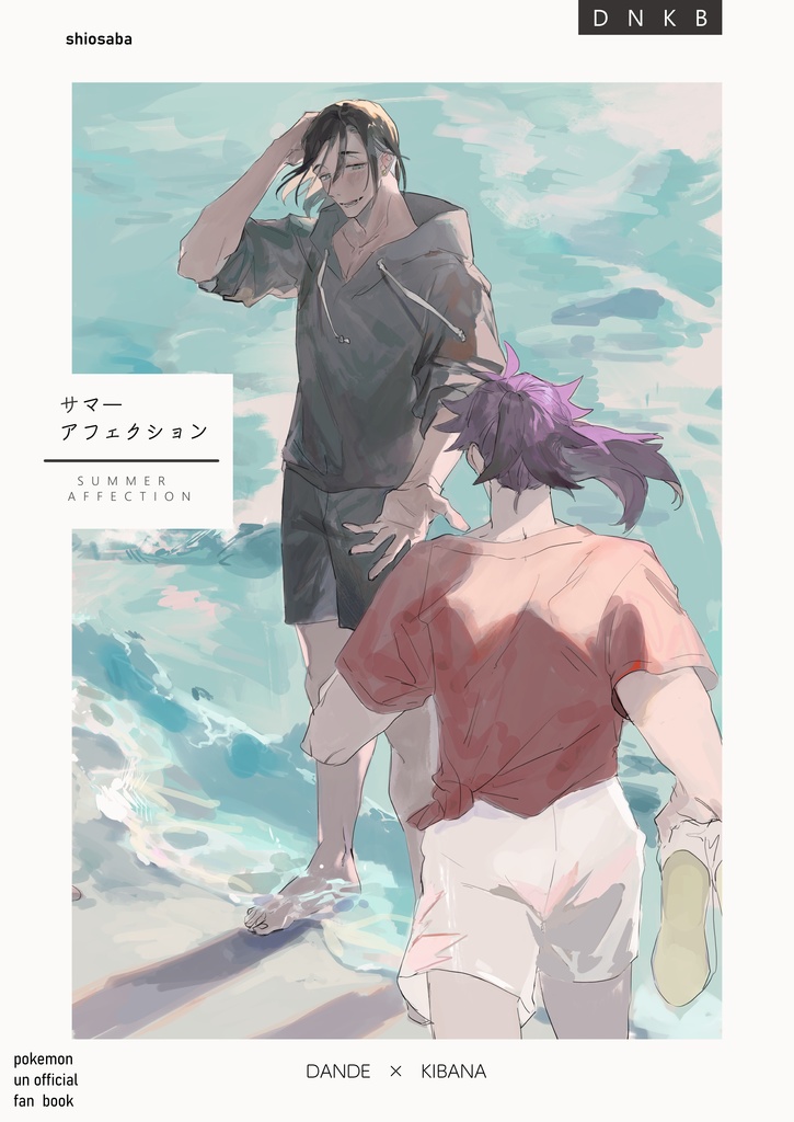 サマーアフェクション