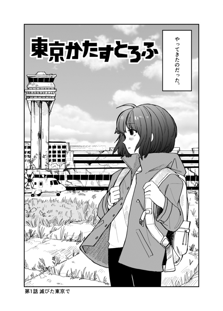 東京かたすとろふ