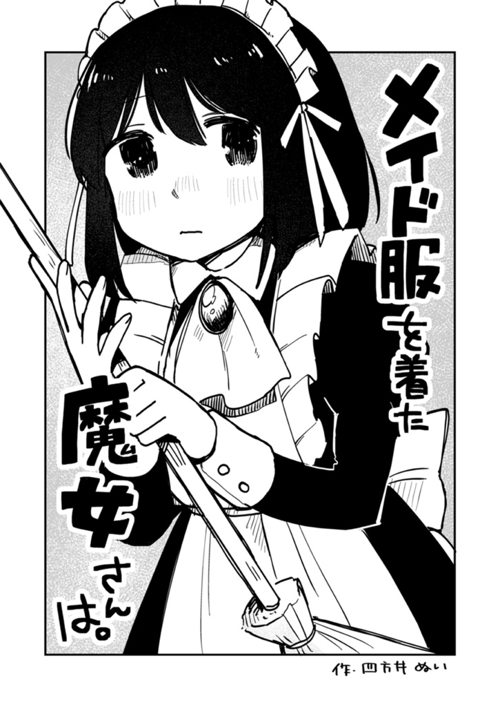 メイド服を着た魔女さんは。