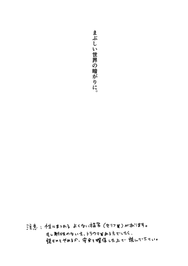 まぶしい世界の暗がりに。