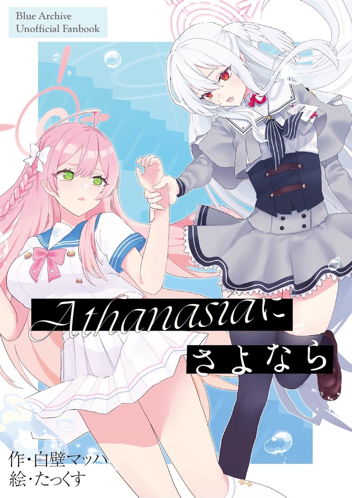 Athanasiaにさよなら(電子版)