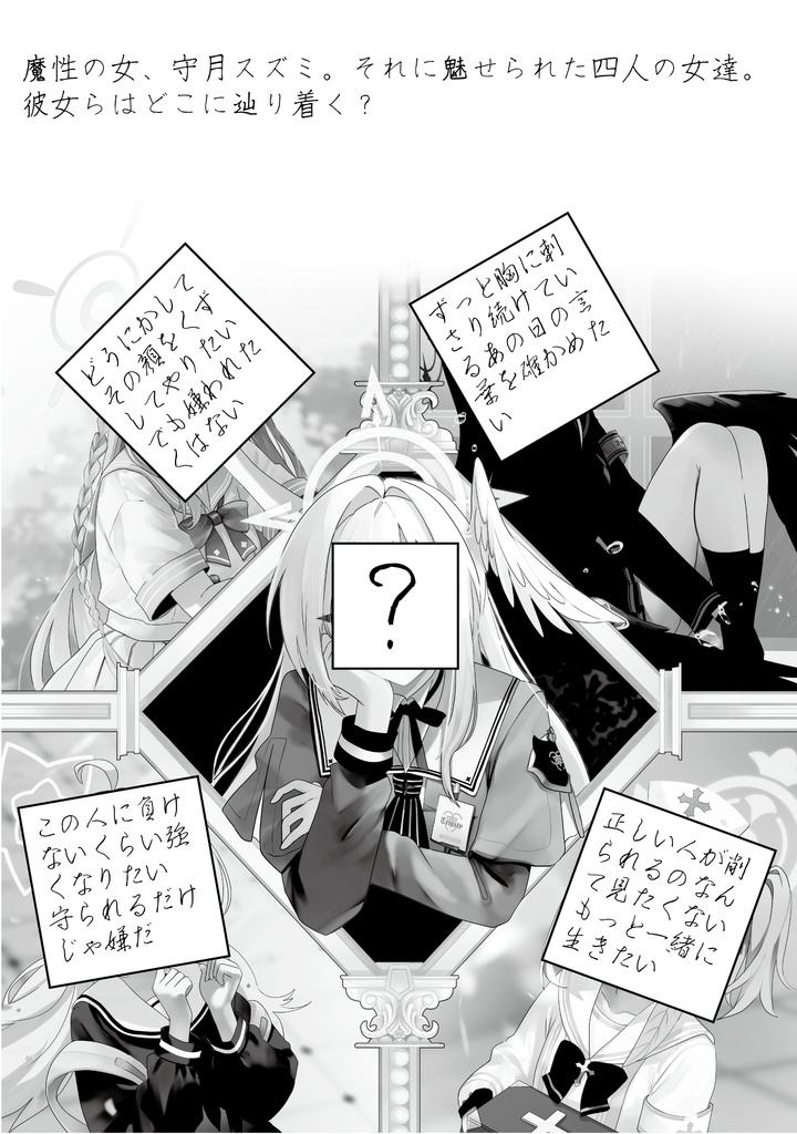 【電子版】守月スズミをめぐる四人の女