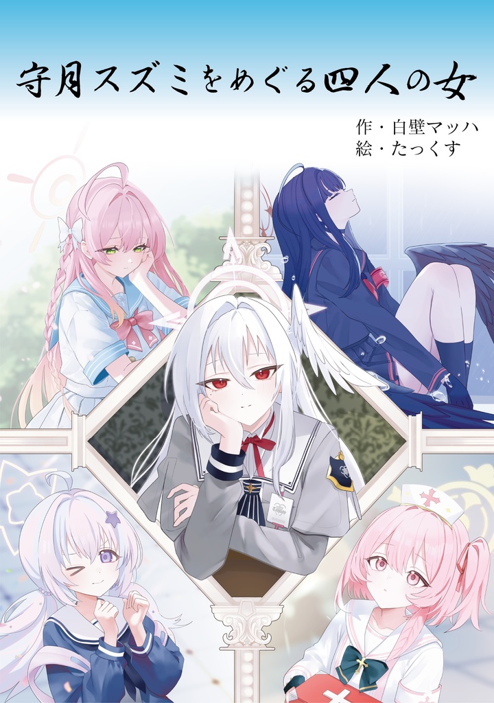 【電子版】守月スズミをめぐる四人の女
