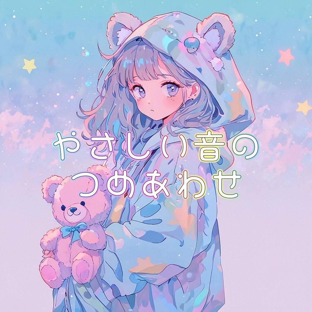 #1 やさしい音のつめあわせ