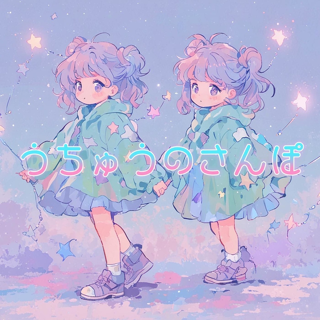 #4 うちゅうのさんぽ