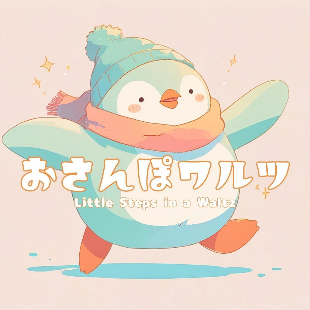 #12 おさんぽワルツ