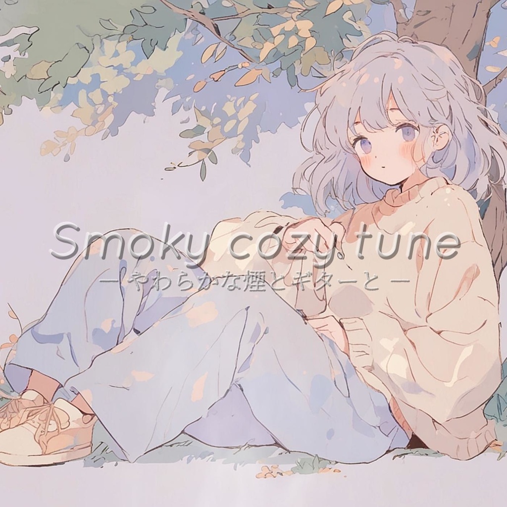 #14 Smoky cozy tune - やわらかな煙とギターと -