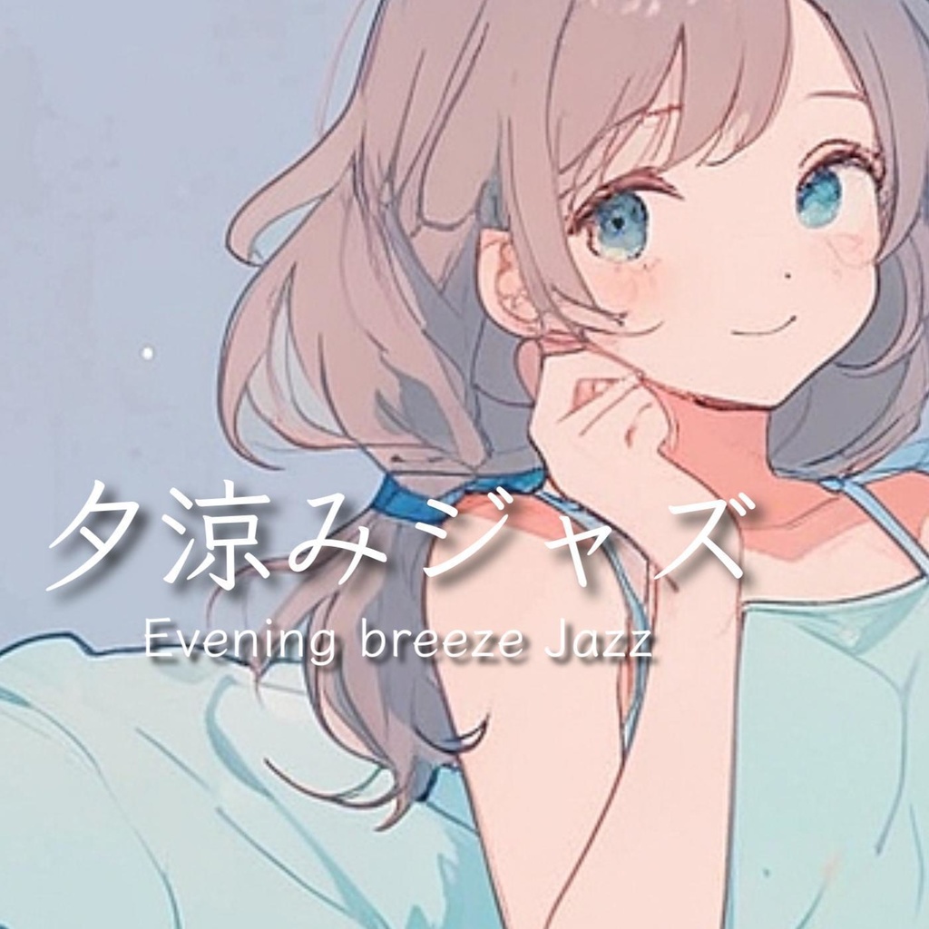 #20 夕涼みジャズ