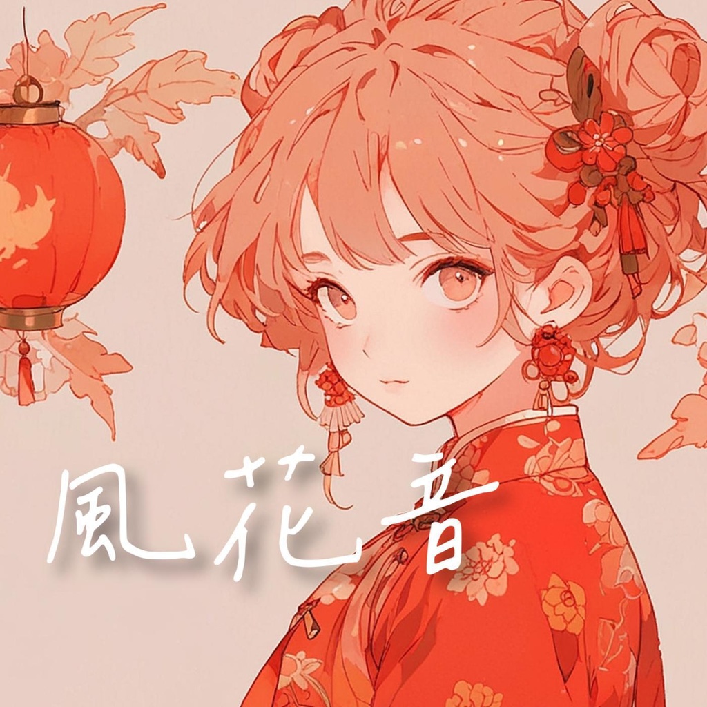 #22 風花音 - Inspired by Chinese folk music -