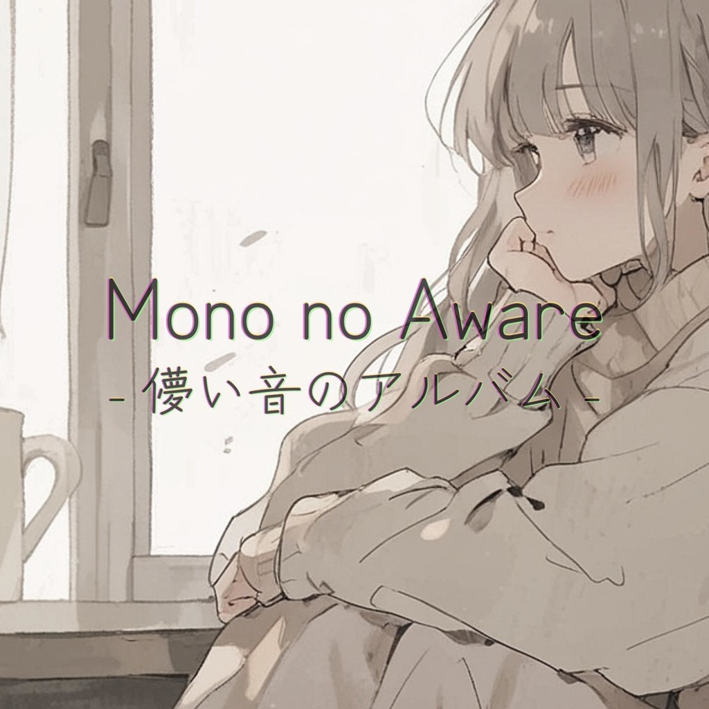 #27 Mono no Aware - 儚い音のアルバム
